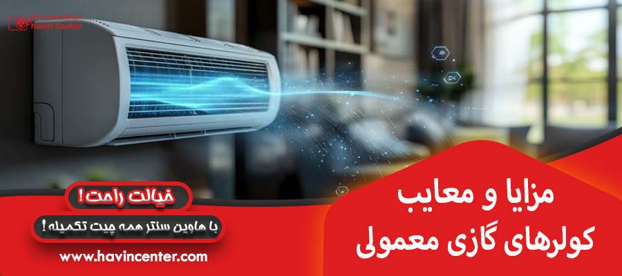 مزایا و معایب کولرهای گازی معمولی